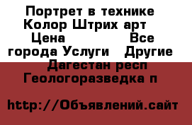 Портрет в технике “Колор-Штрих-арт“ › Цена ­ 250-350 - Все города Услуги » Другие   . Дагестан респ.,Геологоразведка п.